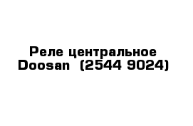 Реле центральное Doosan  (2544-9024)